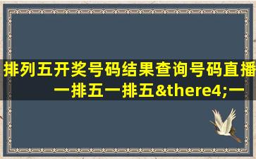 排列五开奖号码结果查询号码直播一排五一排五∴一排五