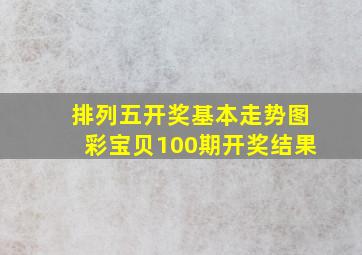 排列五开奖基本走势图彩宝贝100期开奖结果