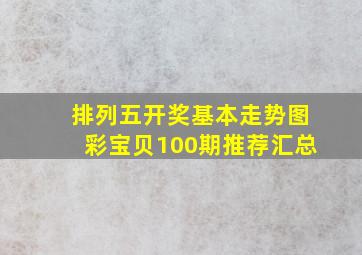 排列五开奖基本走势图彩宝贝100期推荐汇总