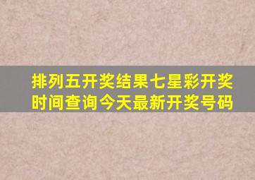 排列五开奖结果七星彩开奖时间查询今天最新开奖号码