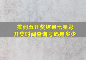 排列五开奖结果七星彩开奖时间查询号码是多少