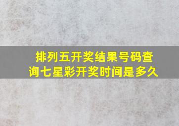 排列五开奖结果号码查询七星彩开奖时间是多久