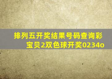 排列五开奖结果号码查询彩宝贝2双色球开奖0234o