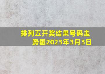 排列五开奖结果号码走势图2023年3月3日