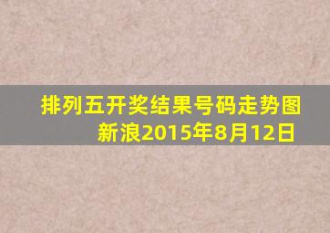 排列五开奖结果号码走势图新浪2015年8月12日