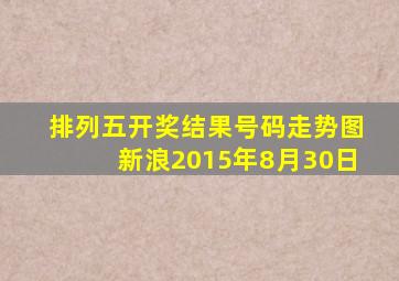 排列五开奖结果号码走势图新浪2015年8月30日