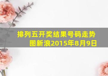 排列五开奖结果号码走势图新浪2015年8月9日