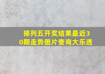 排列五开奖结果最近30期走势图片查询大乐透