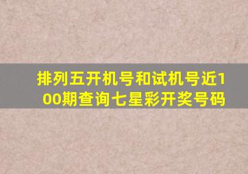 排列五开机号和试机号近100期查询七星彩开奖号码