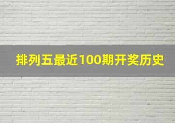 排列五最近100期开奖历史