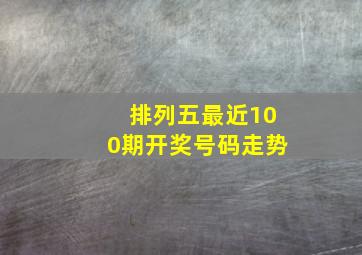 排列五最近100期开奖号码走势