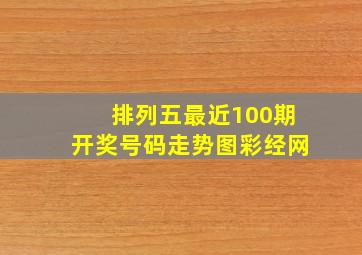 排列五最近100期开奖号码走势图彩经网