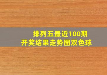 排列五最近100期开奖结果走势图双色球