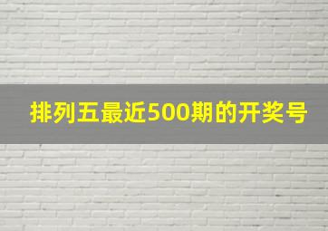 排列五最近500期的开奖号