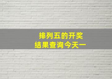 排列五的开奖结果查询今天一