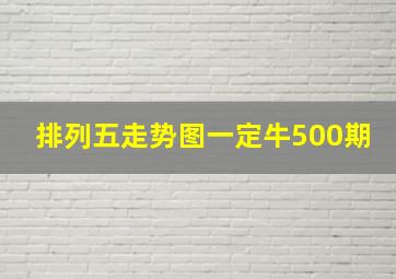 排列五走势图一定牛500期