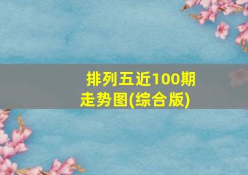 排列五近100期走势图(综合版)