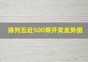 排列五近500期开奖走势图