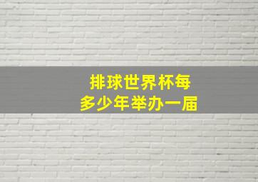 排球世界杯每多少年举办一届