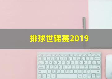 排球世锦赛2019