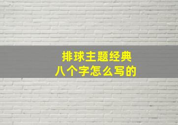 排球主题经典八个字怎么写的