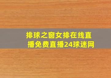 排球之窗女排在线直播免费直播24球迷网