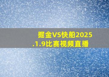 掘金VS快船2025.1.9比赛视频直播