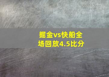 掘金vs快船全场回放4.5比分