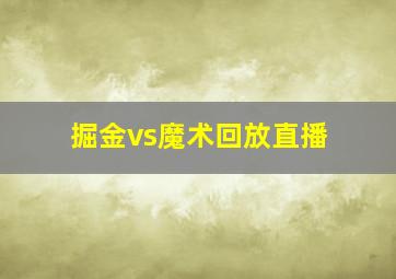 掘金vs魔术回放直播