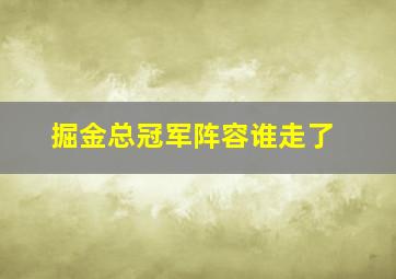 掘金总冠军阵容谁走了