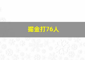 掘金打76人