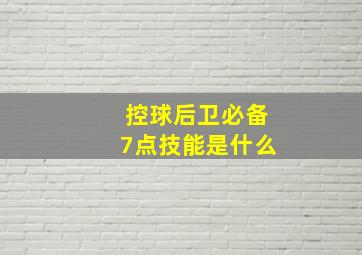 控球后卫必备7点技能是什么