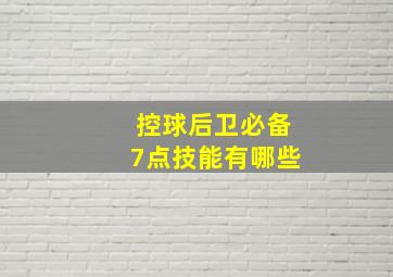 控球后卫必备7点技能有哪些