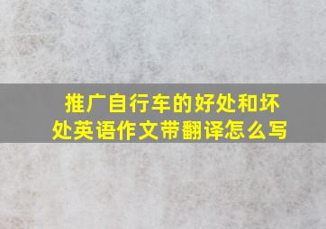 推广自行车的好处和坏处英语作文带翻译怎么写