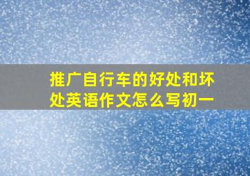 推广自行车的好处和坏处英语作文怎么写初一