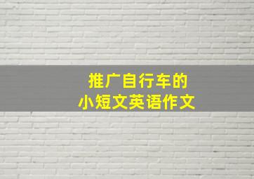 推广自行车的小短文英语作文