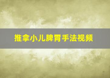 推拿小儿脾胃手法视频