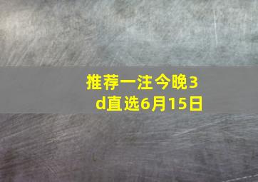 推荐一注今晚3d直选6月15日