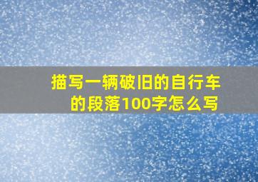 描写一辆破旧的自行车的段落100字怎么写