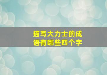 描写大力士的成语有哪些四个字