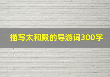 描写太和殿的导游词300字