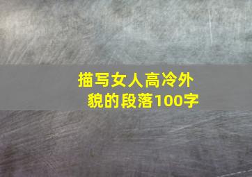 描写女人高冷外貌的段落100字