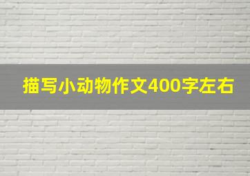 描写小动物作文400字左右