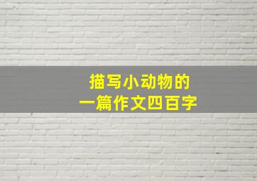 描写小动物的一篇作文四百字