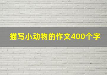 描写小动物的作文400个字