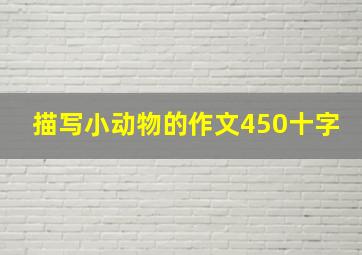 描写小动物的作文450十字