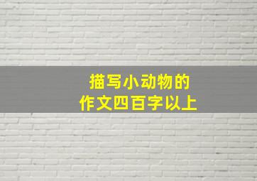 描写小动物的作文四百字以上