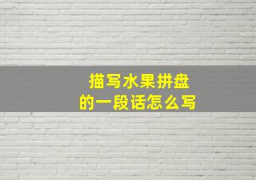 描写水果拼盘的一段话怎么写