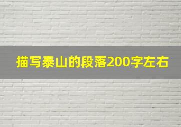 描写泰山的段落200字左右