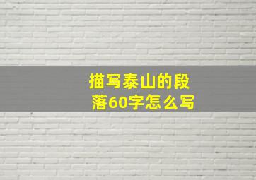 描写泰山的段落60字怎么写